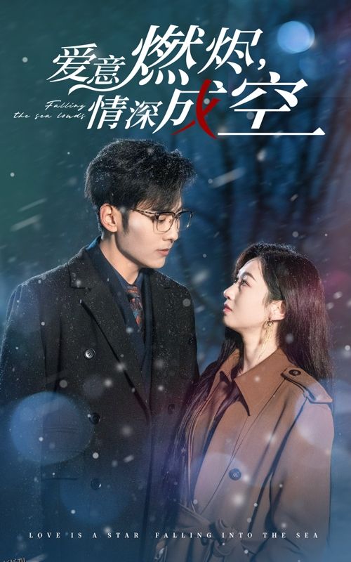 爱意燃尽情深成空 高清海报