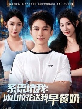 系统坑我冰山校花送我早餐奶 海报