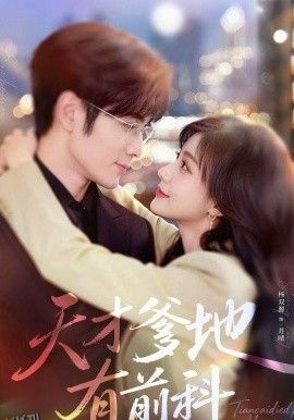 天才爹地有前科 海报