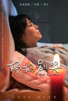 妈妈别哭 短剧版 海报