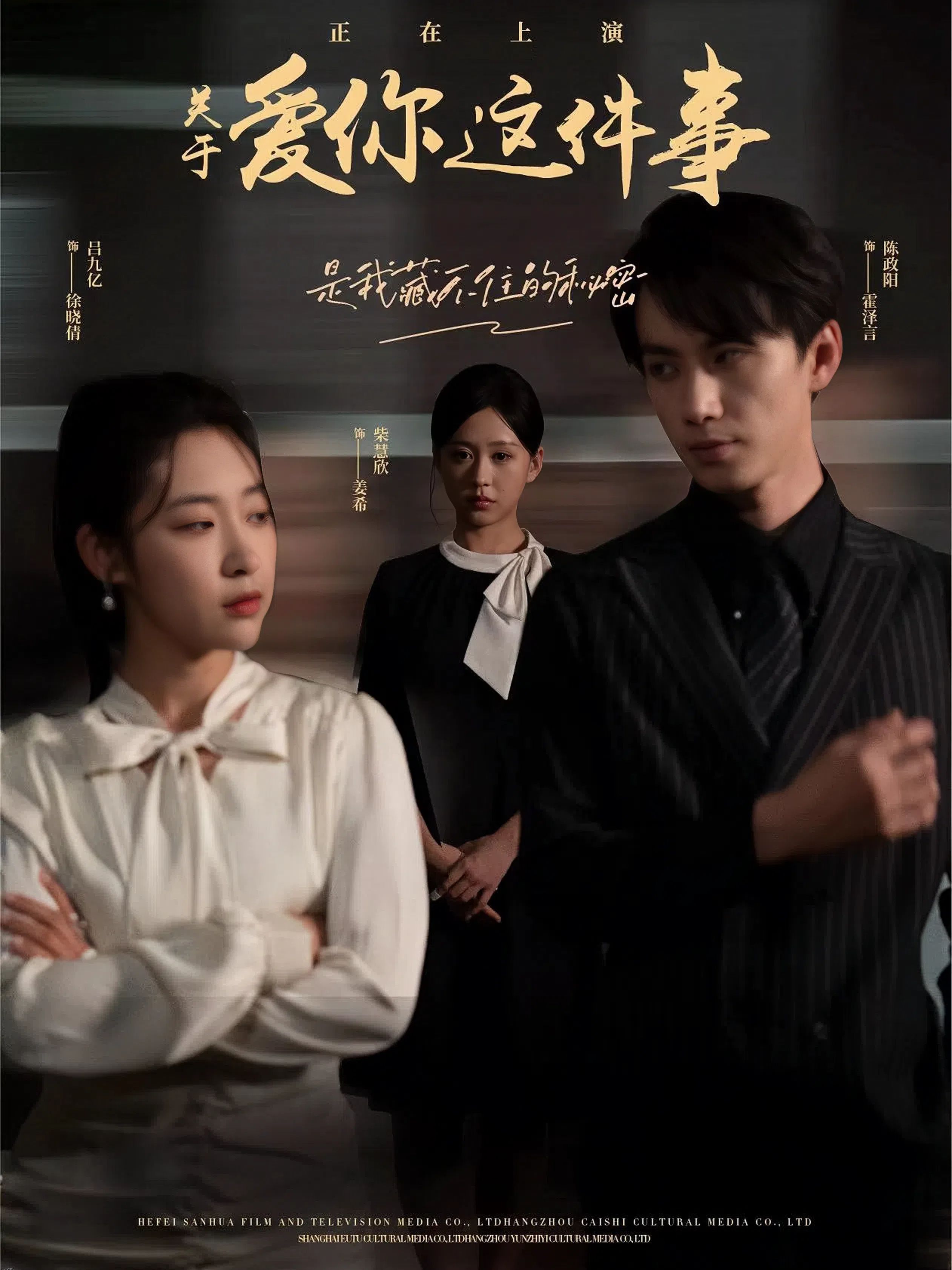 关于爱你这件事 高清海报