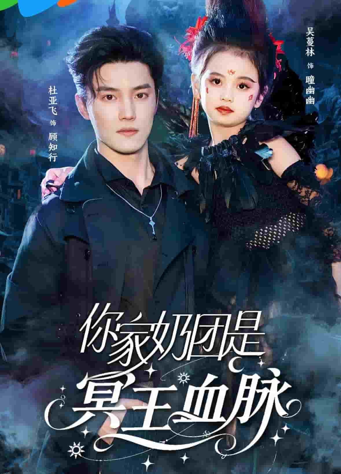 你家奶团是冥王血脉 海报