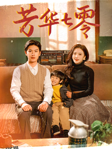 芳华七零 高清海报