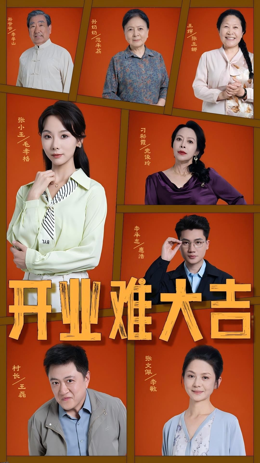 开业难大吉 海报