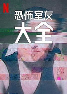 史上最糟糕的室友第二季 海报