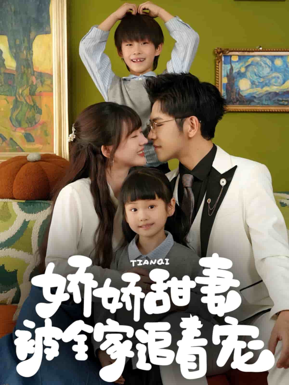 娇娇甜妻被全家追着宠 海报