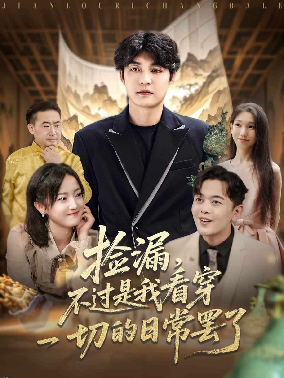 捡漏不过是我看穿一切的日常罢了 海报