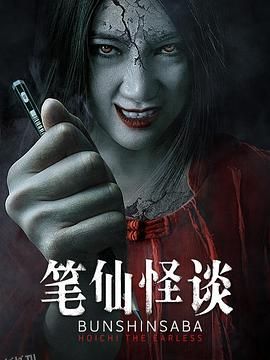 笔仙怪谈[电影解说] 海报