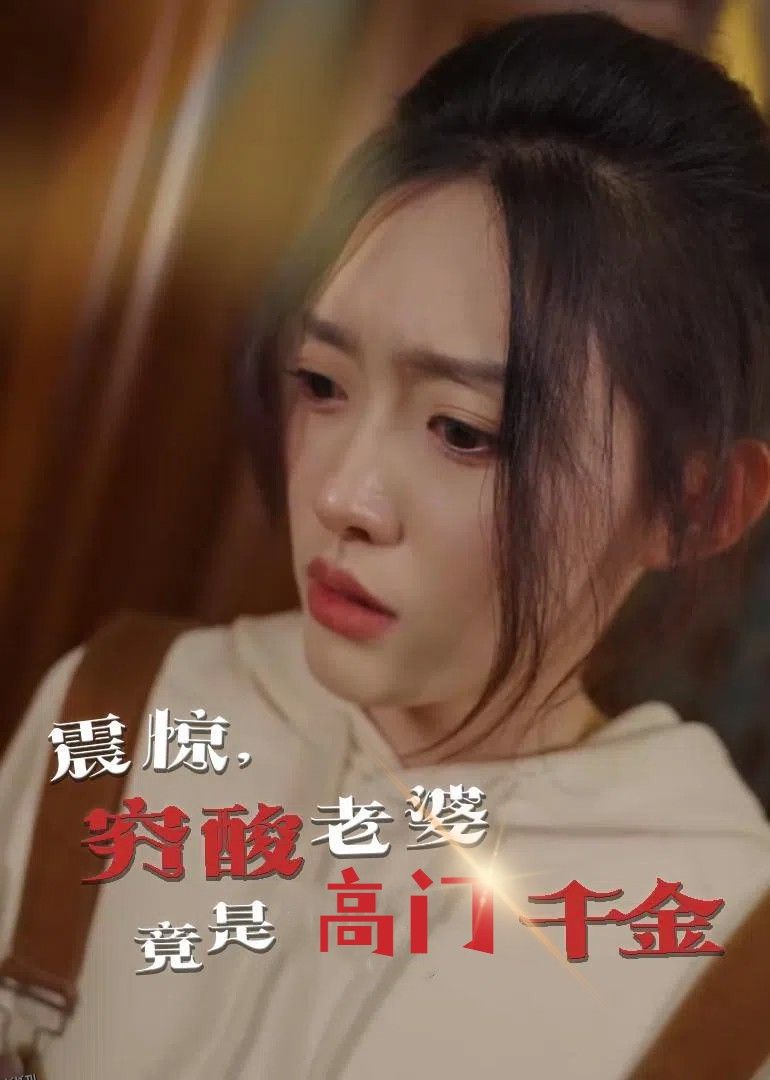 震惊，穷酸老婆竟是高门千金 海报