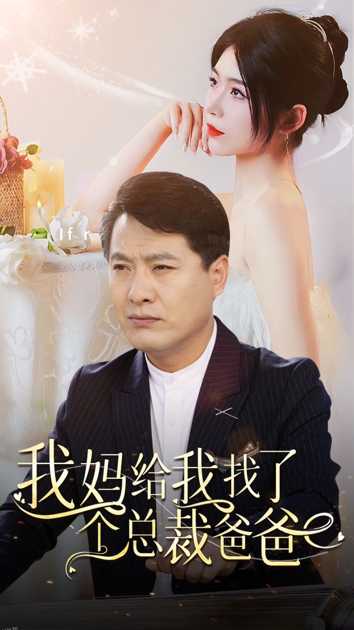 我妈给我找了个总裁爸爸 海报