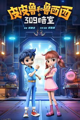 皮皮鲁和鲁西西之309暗室 海报