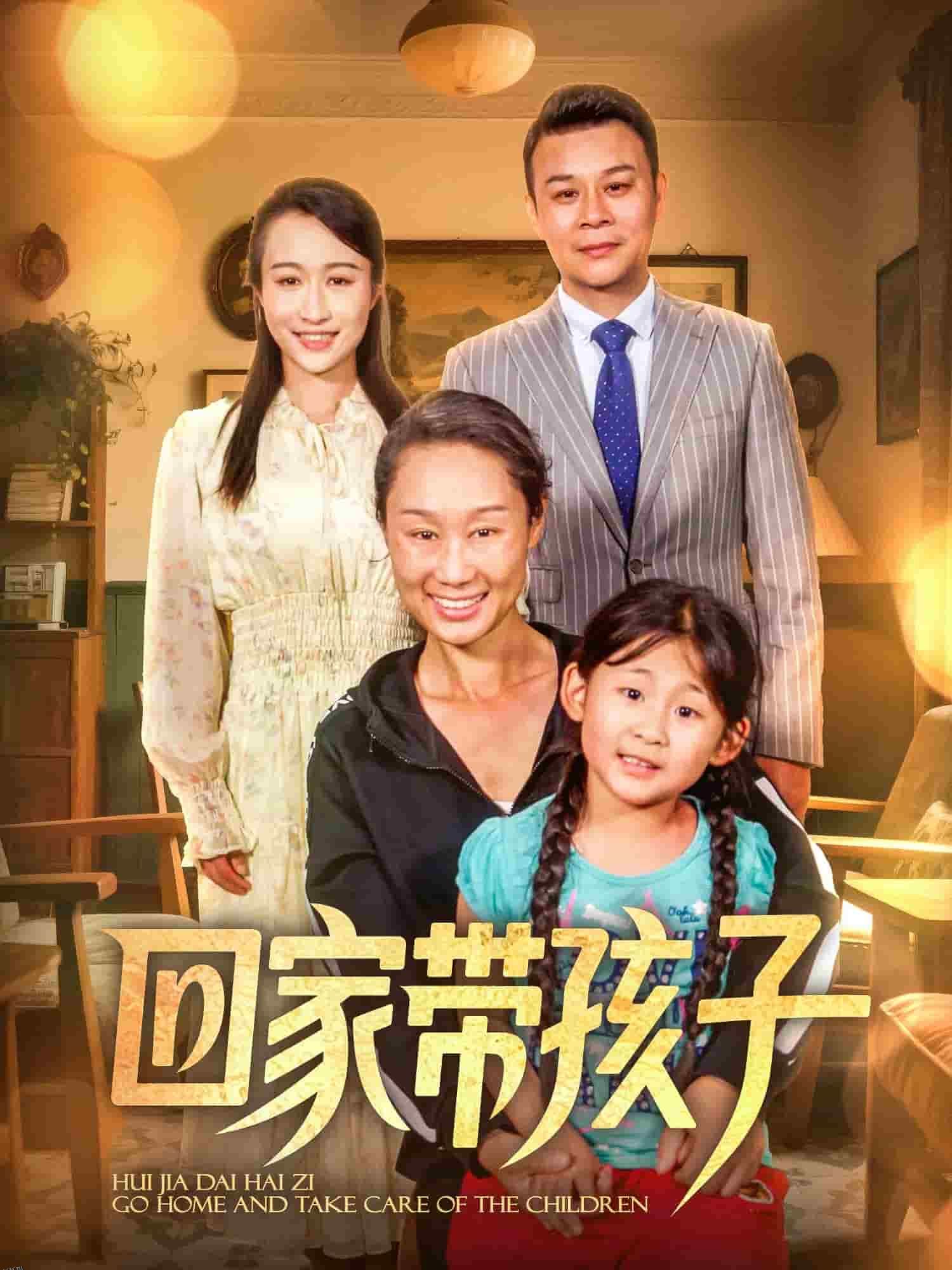 回家带孩子 海报