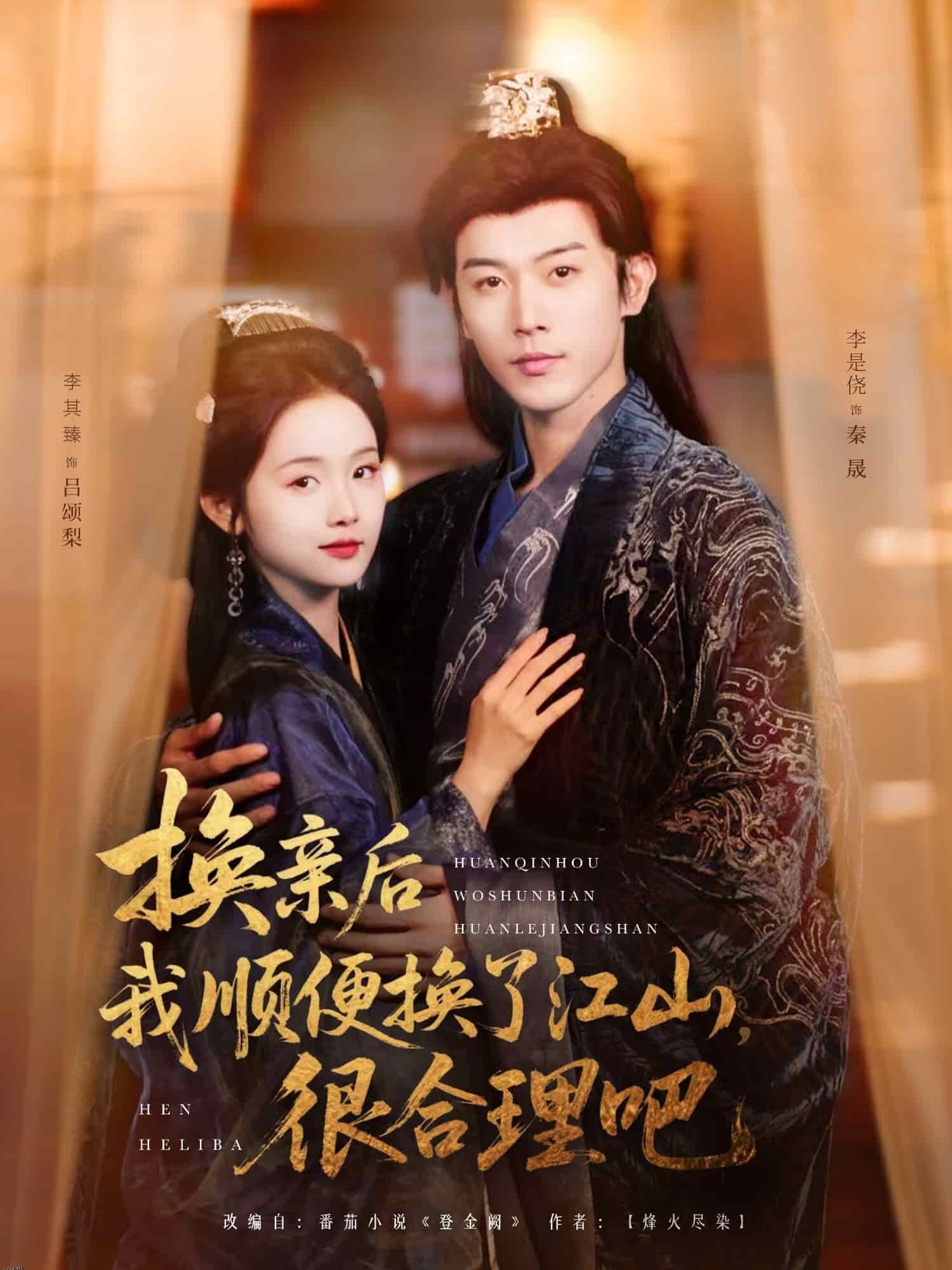 换亲后我顺便换了江山很合理吧 海报