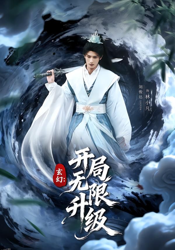 玄幻：开局无限升级 海报