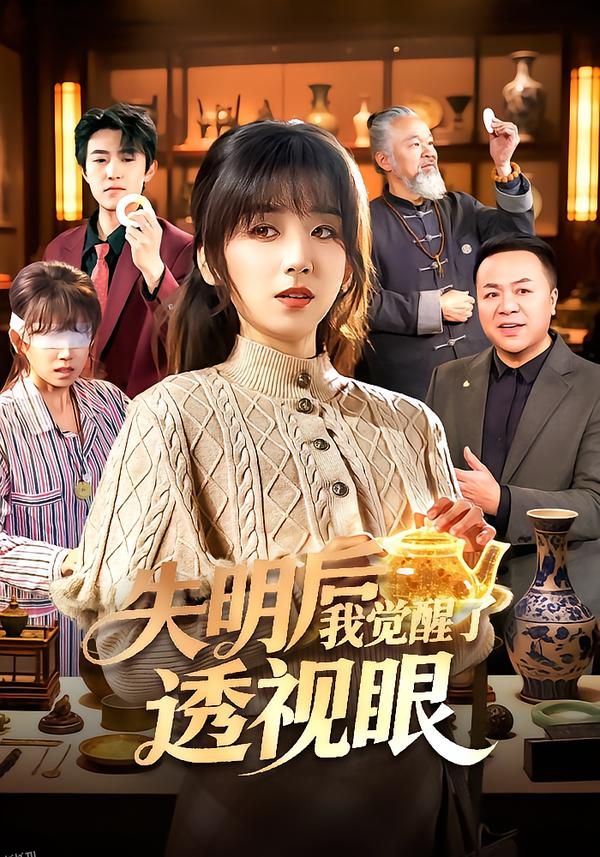 失明后我觉醒了透视眼 海报