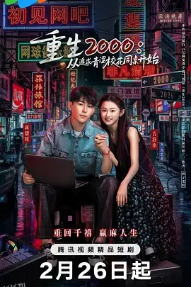 重生2000：从追求青涩校花同桌开始 海报