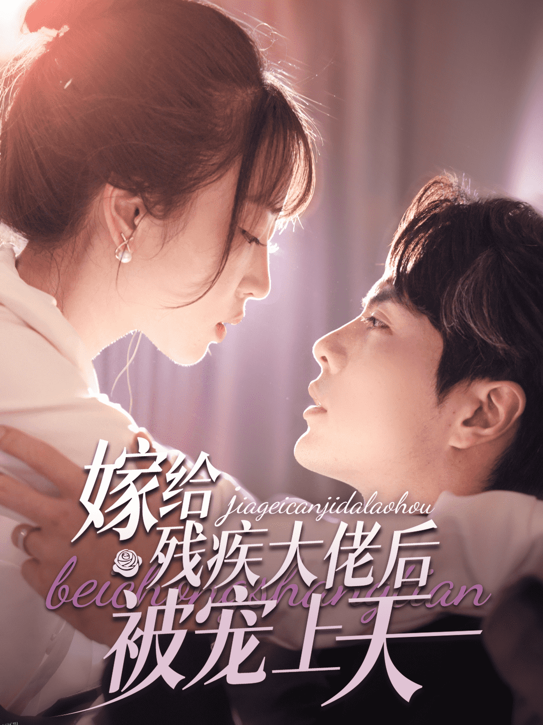 嫁给残疾大佬后被宠上天 高清海报