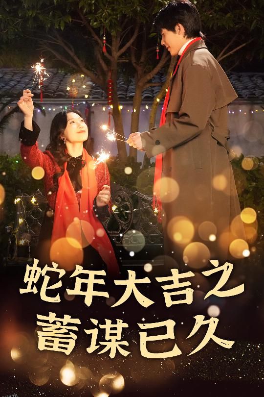 蛇年大吉之蓄谋已久 海报