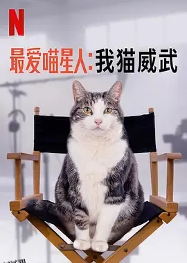 最爱喵星人：我猫威武 海报