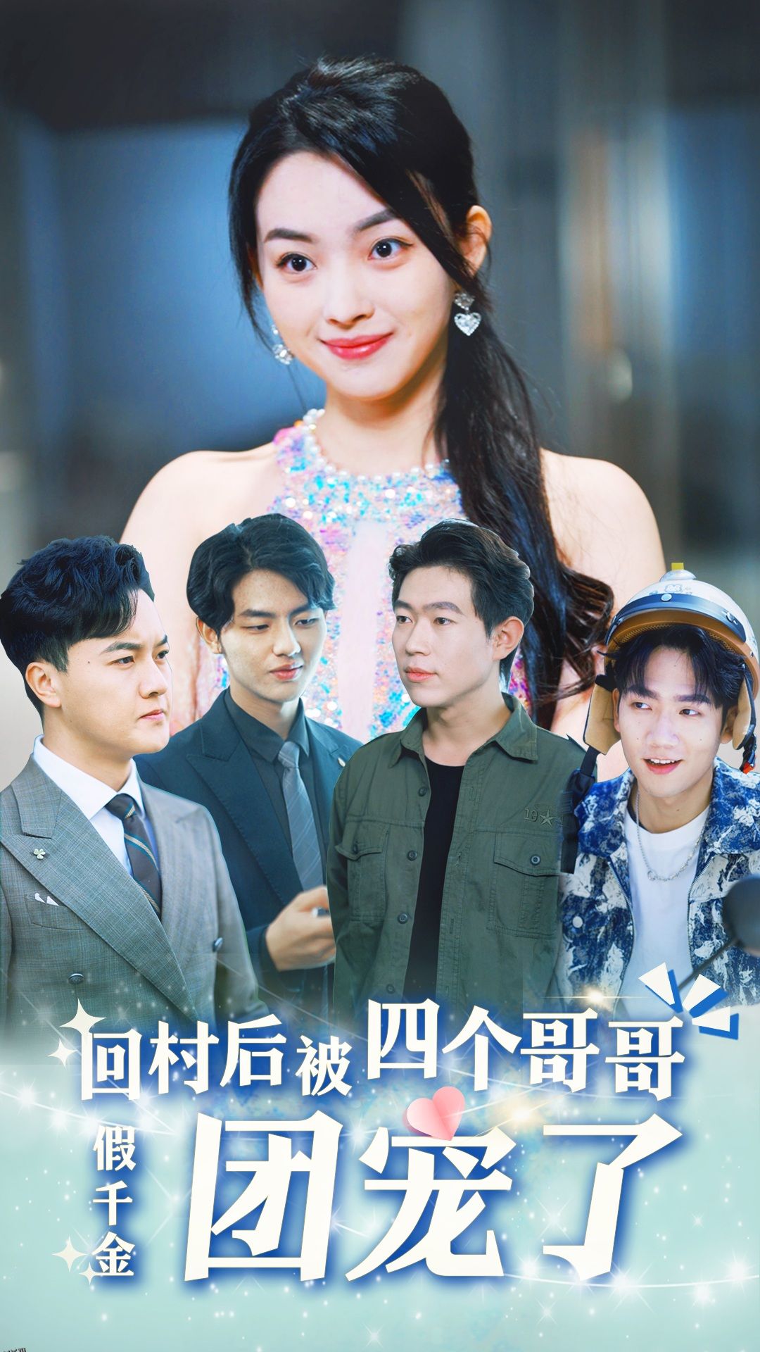 假千金回村后被四个哥哥团宠 海报