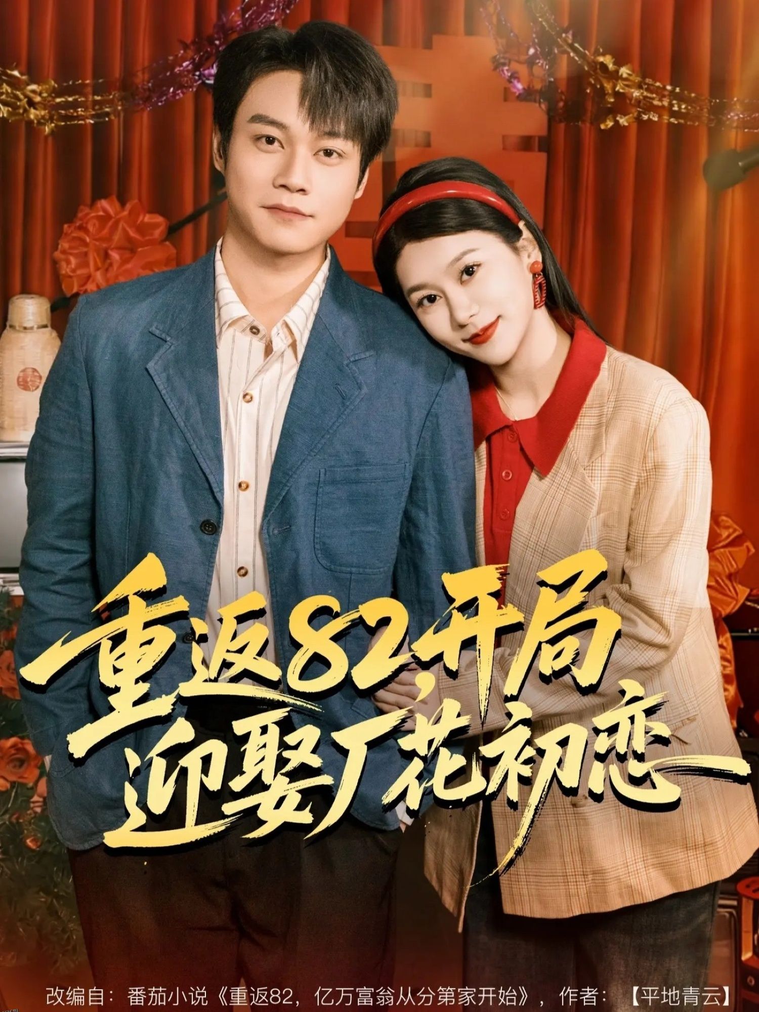 重返82，开局迎娶厂花初恋 海报