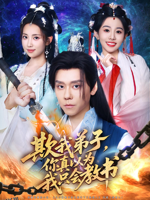 欺我弟子你真以为我只会教书 海报