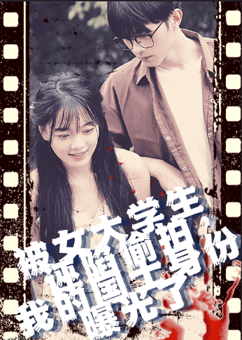 被女大学生诬陷偷拍，我的国士身份曝光了 海报
