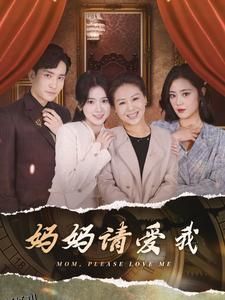 妈妈请爱我 海报