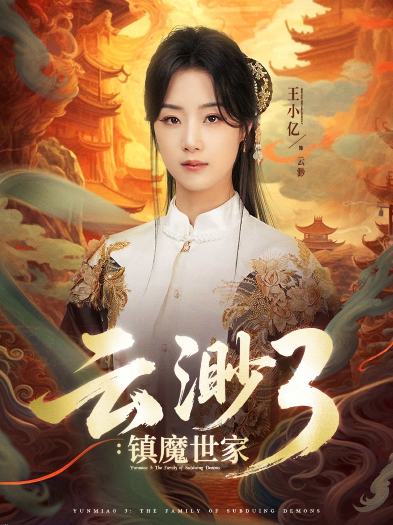 云渺3镇魔世家 海报