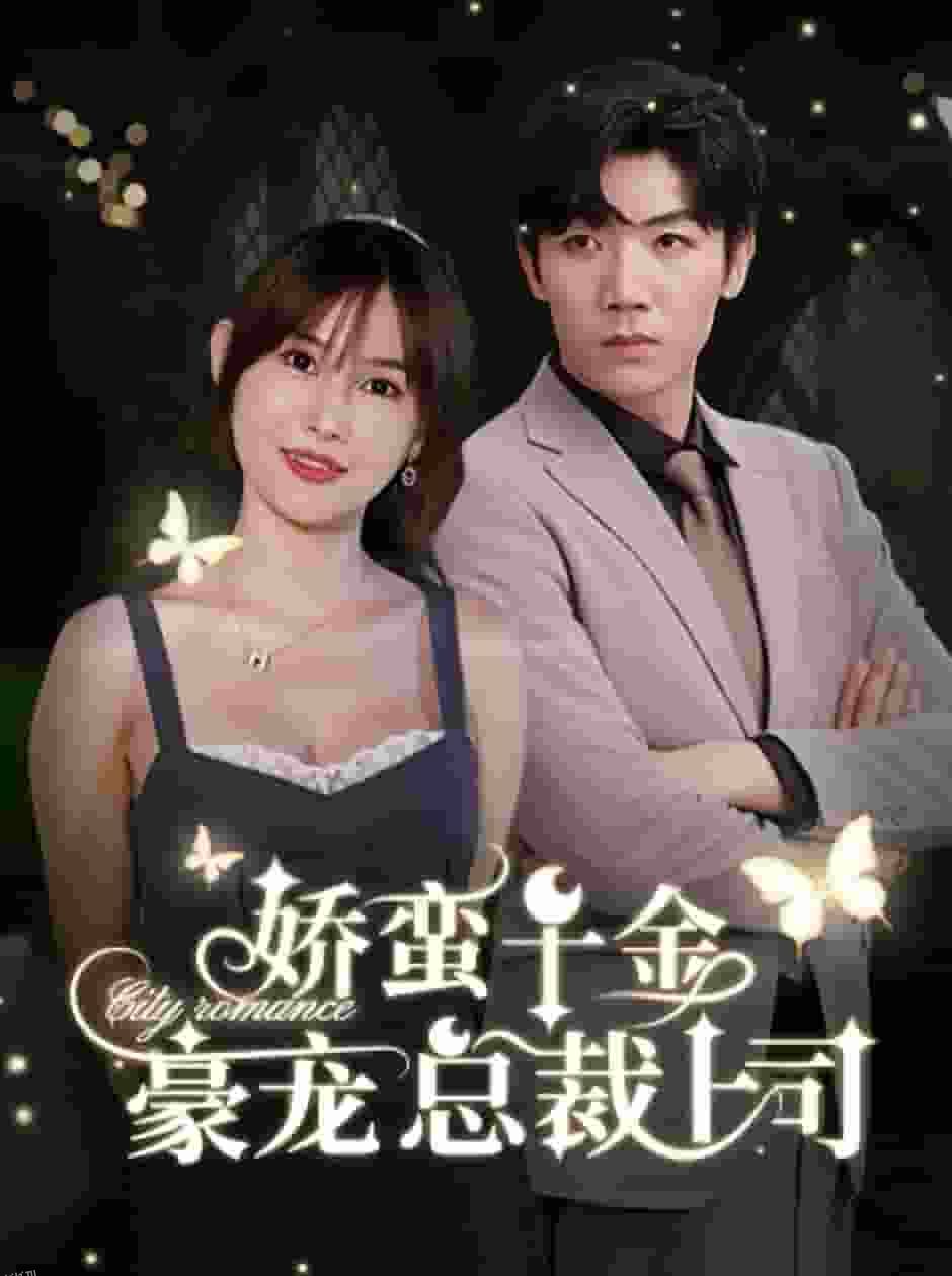 娇蛮千金豪宠总裁上司 海报