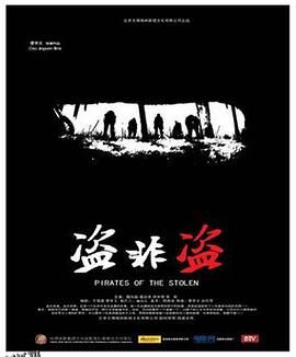 盗非盗 高清海报