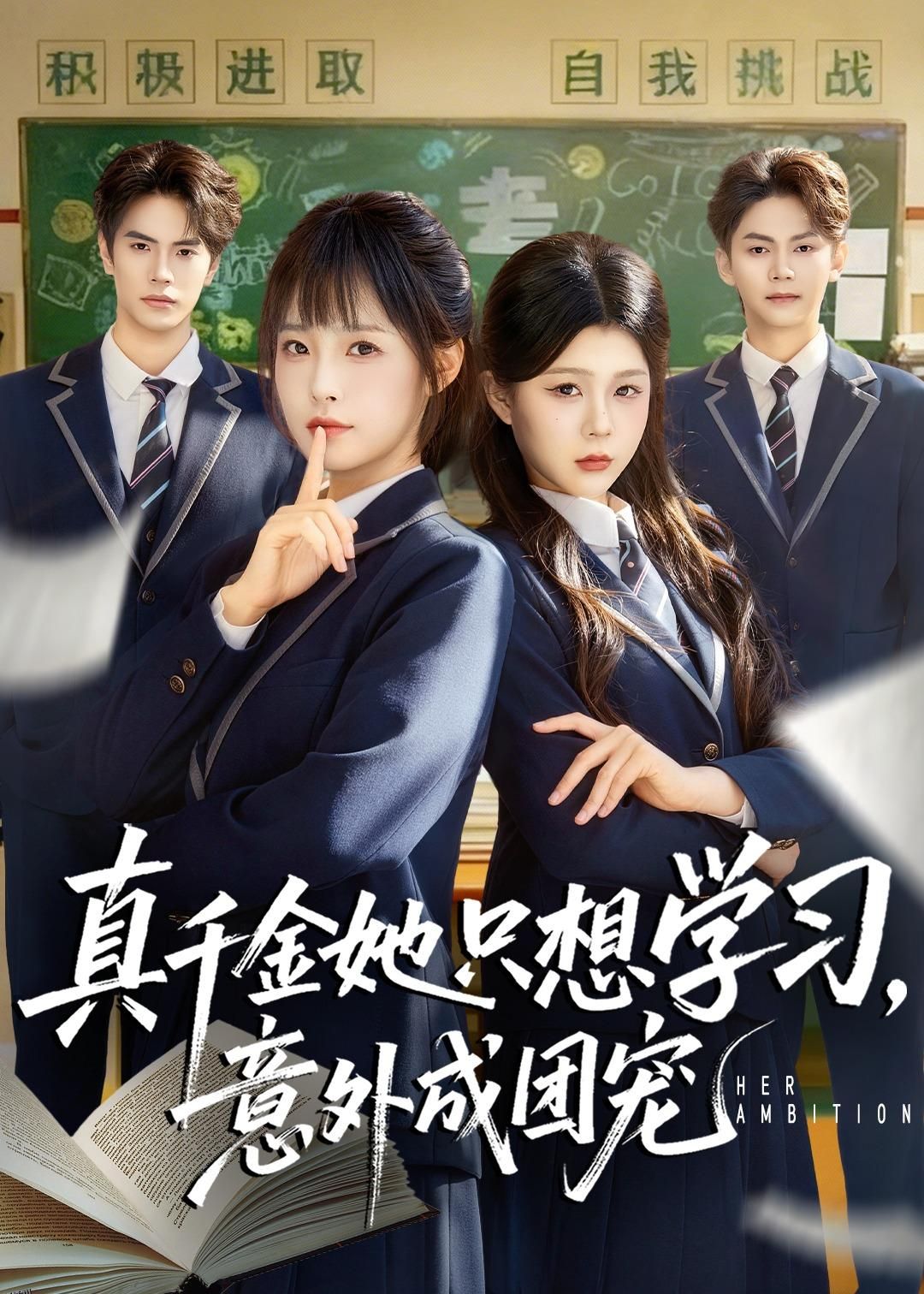 真千金她只想学习，意外成团宠 海报