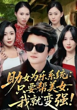 助女为乐系统：只要帮美女，我就变强 海报