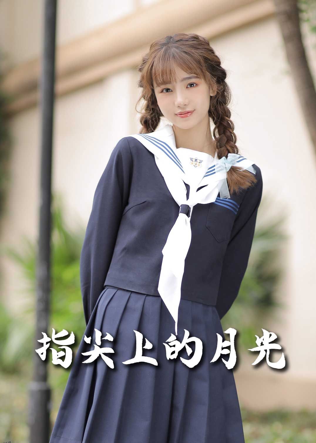 指尖上的月光 高清海报