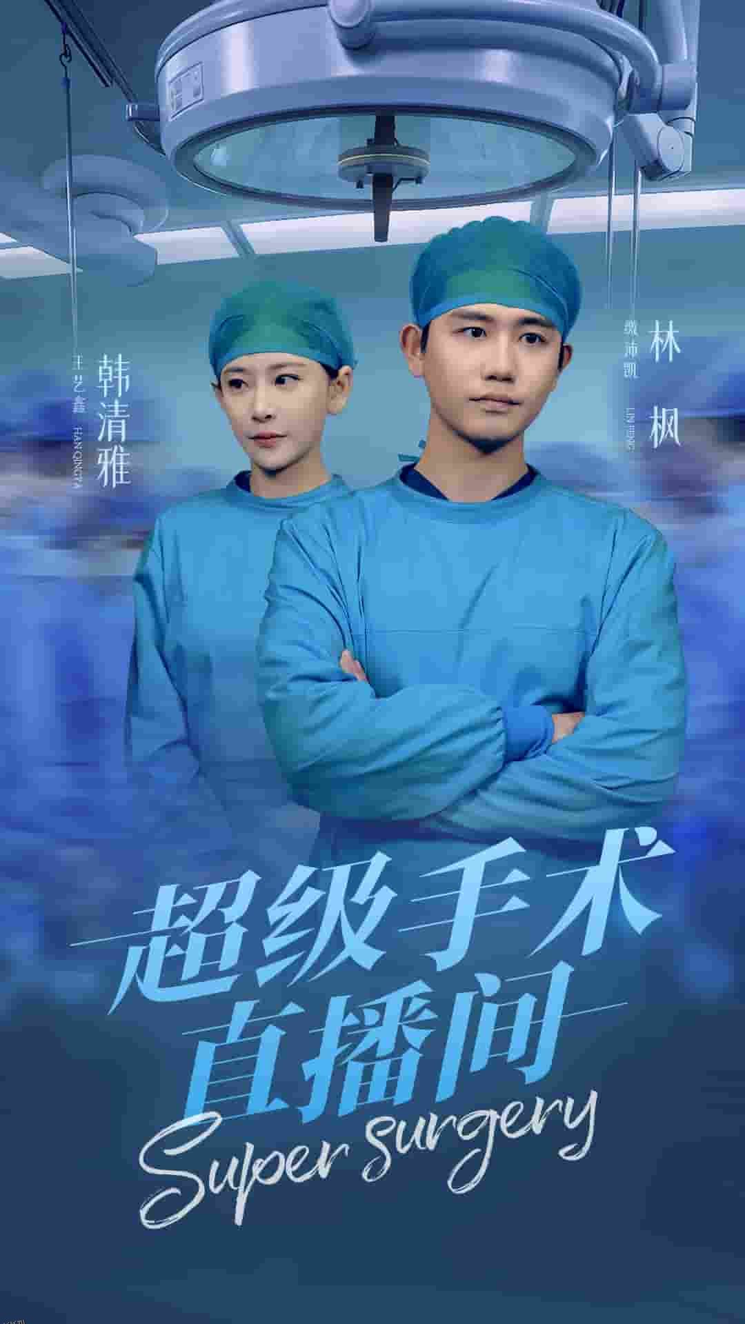 超级手术直播间 海报