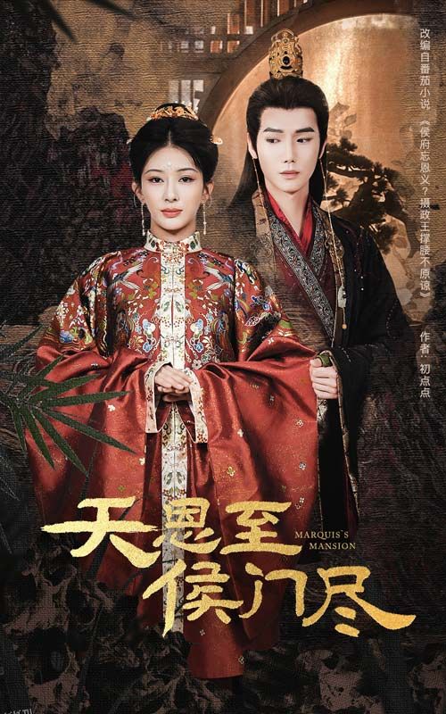 天恩至侯门尽 海报