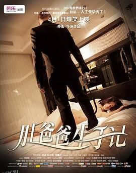 肚爸爸生子记 海报