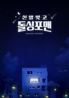 脱鞋恢单4men 海报