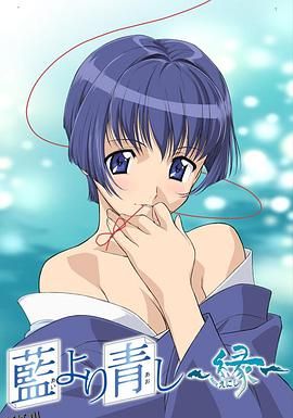 青出于蓝~缘 海报