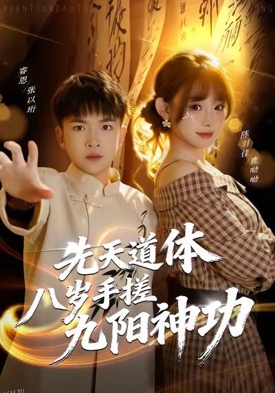 先天道体八岁手搓九阳神功 海报
