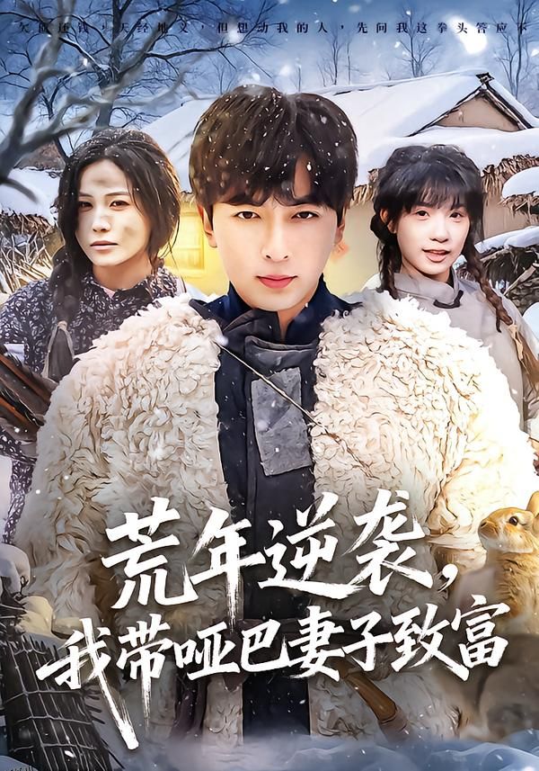 荒年逆袭，我带哑巴妻子致富 海报