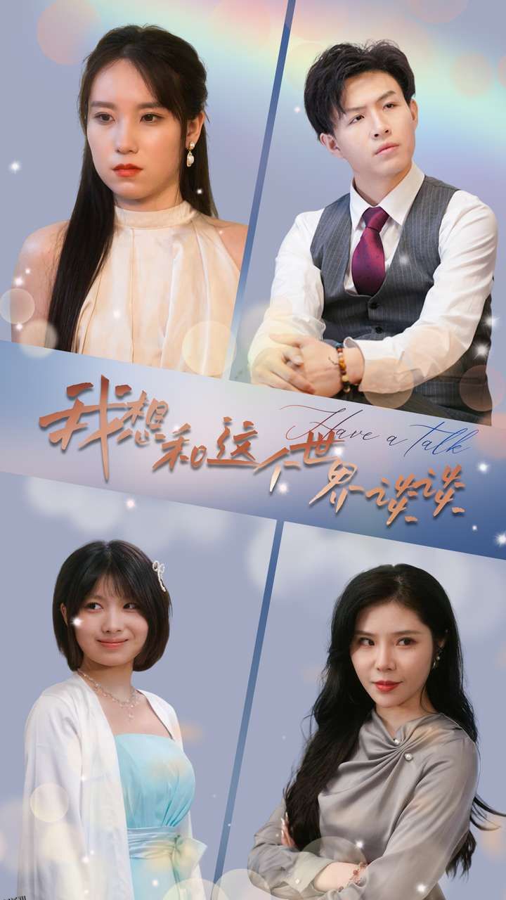 我想和这个世界谈谈 海报