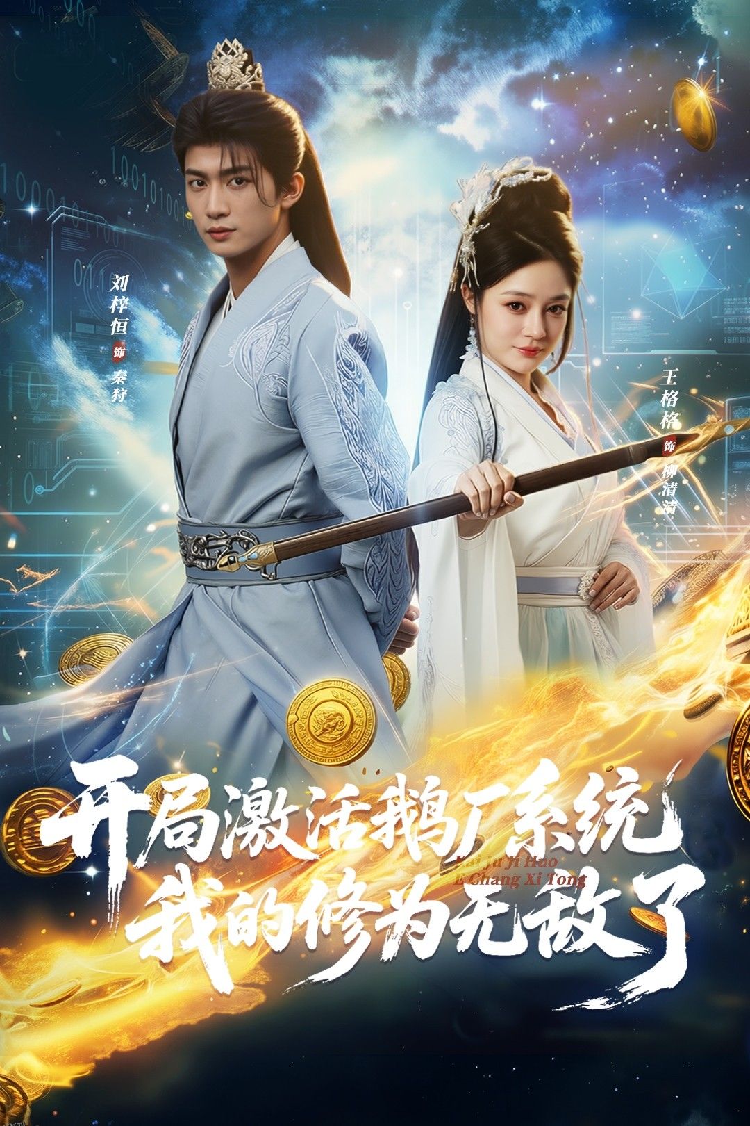 开局激活鹅厂系统我的修为无敌了 海报