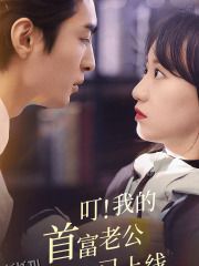 叮！我的首富老公已上线 海报