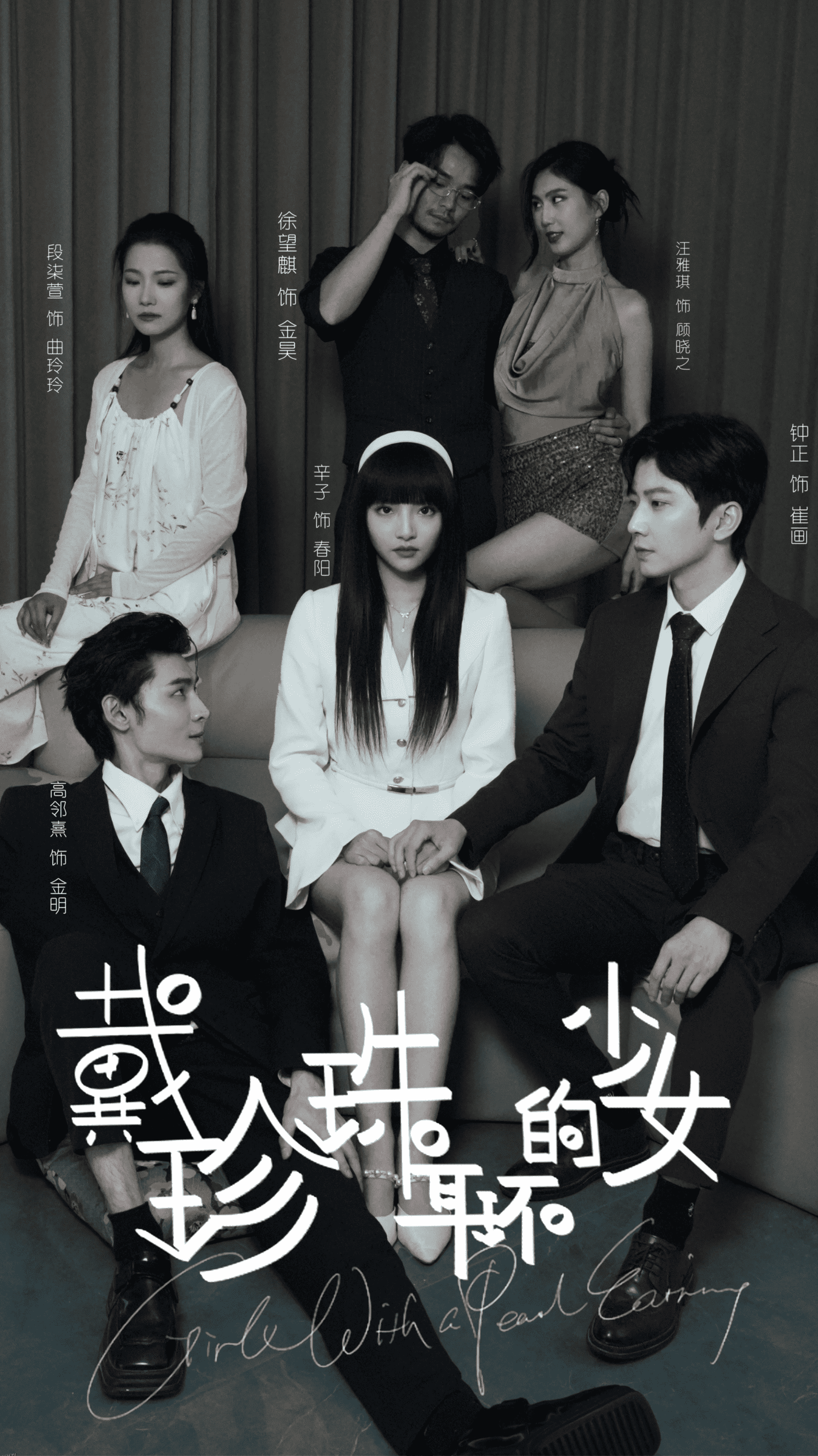 戴珍珠耳环的少女 短剧版 海报