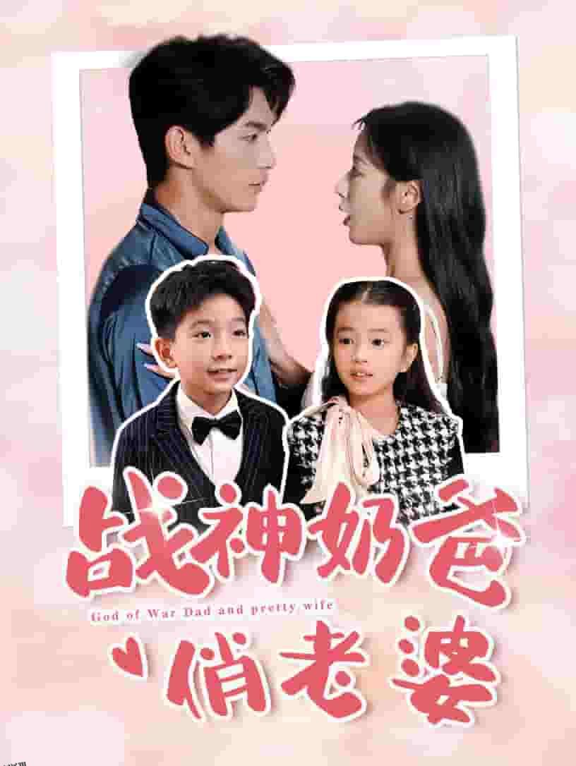 战神奶爸俏老婆 海报