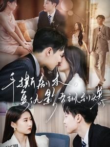 手撕剧本，复仇影后飒到爆 海报