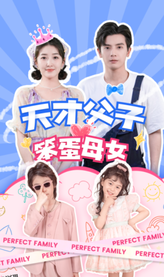 天才父子笨蛋母女 海报