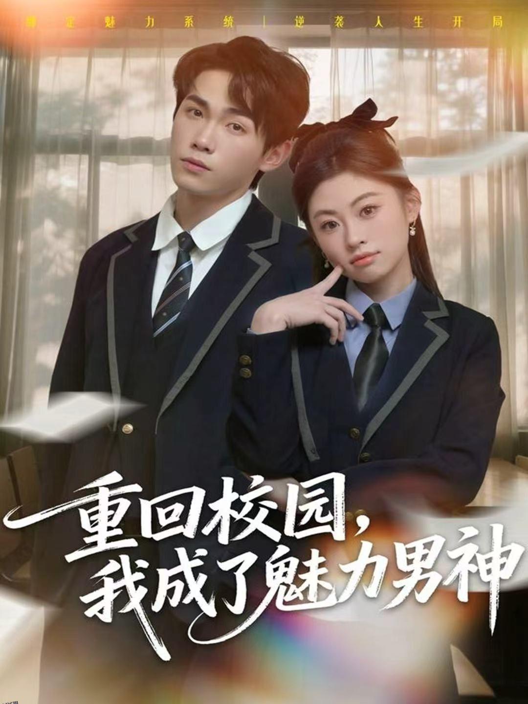重回校园，我成了魅力男神 海报