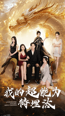 我的超能力特埋汰 海报